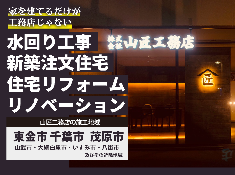 山匠工務店 千葉県東金市の住宅リフォーム 水回り工事 山匠工務店 千葉県東金市の住宅リフォーム 水回り工事
